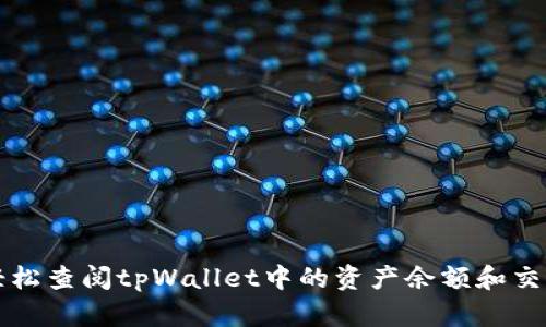 如何轻松查阅tpWallet中的资产余额和交易记录