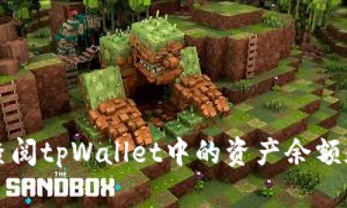 如何轻松查阅tpWallet中的资产余额和交易记录