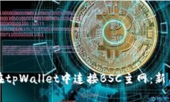 如何在tpWallet中连接BSC主网