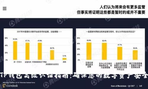 TP钱包高级认证指南：确保您的数字资产安全