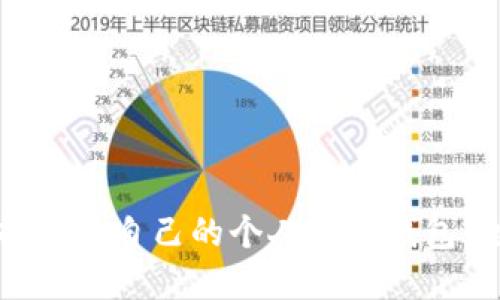 如何选择适合自己的个人加密钱包：全面指南