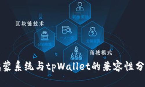 鸿蒙系统与tpWallet的兼容性分析