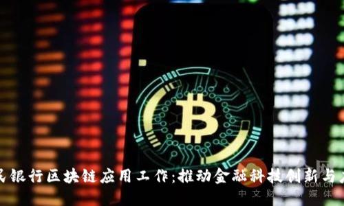 人民银行区块链应用工作：推动金融科技创新与应用