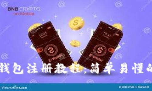 tpWallet钱包注册教程：简单易懂的步骤指南