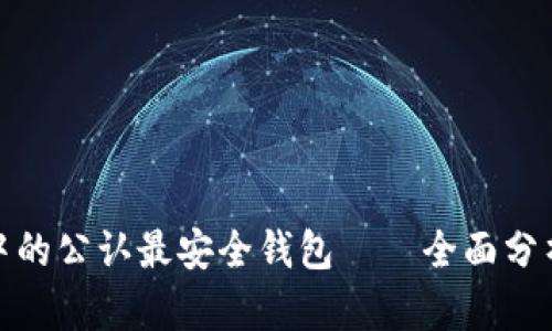 TP币圈中的公认最安全钱包——全面分析与评测