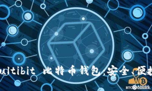 全面了解 Multibit 比特币钱包：安全、便捷与操作指南