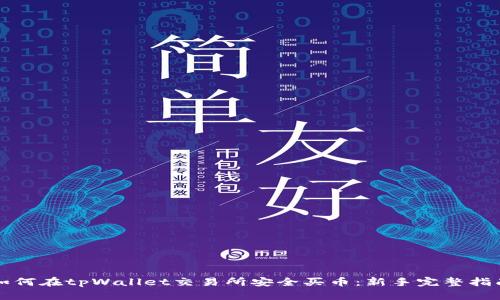 如何在tpWallet交易所安全买币：新手完整指南