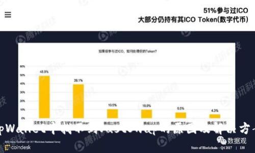 tpWallet中找不到JustSwap的原因及解决方案