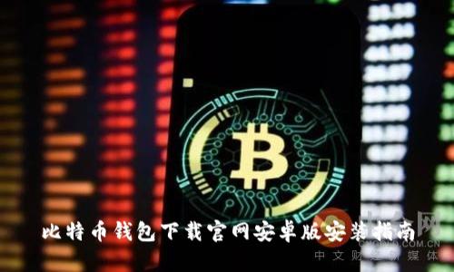 比特币钱包下载官网安卓版安装指南