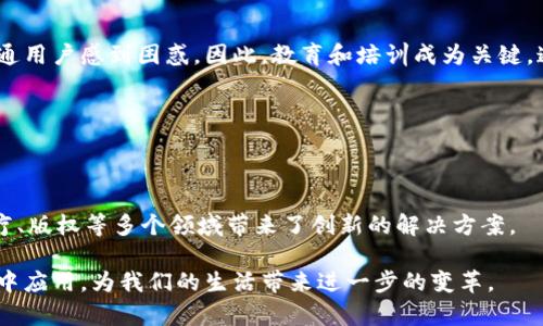 区块链技术的应用实例解析：从金融到供应链的变革

区块链应用, 金融科技, 供应链管理, 智能合约/guanjianci

## 内容主体大纲

1. **引言**
   - 区块链技术的基本概念
   - 为什么区块链技术备受关注
   - 文章结构概览

2. **金融领域的应用**
   - 2.1 加密货币
       - 比特币及其影响
       - 以太坊的智能合约功能
   - 2.2 跨境支付
       - 传统跨境支付的局限性
       - 区块链如何支付流程
   - 2.3 证券交易
       - 传统证券交易的挑战
       - 区块链在证券交易中的应用

3. **供应链管理的变革**
   - 3.1 供应链的透明性
       - 追踪商品来源和流动
   - 3.2 反腐败的作用
       - 区块链如何降低舞弊和欺诈现象
   - 3.3 供应链的智能合约
       - 如何自动化合同执行过程

4. **医疗行业的应用**
   - 4.1 电子健康记录
       - 如何保护患者隐私
   - 4.2 药品追踪
       - 防止假药流入市场
   - 4.3 医疗数据共享
       - 区块链如何实现安全高效的数据交换

5. **版权和内容保护**
   - 5.1 数字版权管理
       - 投资和创作的保护机制
   - 5.2 音乐和艺术领域
       - 如何确保创作人的收益

6. **政务和公共服务**
   - 6.1 电子投票
       - 提高透明度和信任度
   - 6.2 不动产登记
       - 区块链如何简化不动产交易

7. **未来展望与挑战**
   - 7.1 技术挑战
       - 性能、可扩展性问题
   - 7.2 法律监管
       - 各国监管政策的差异
   - 7.3 社会接受度
       - 用户采纳和教育

8. **结论**
   - 区块链技术的潜力总结
   - 未来的发展方向

## 详细内容

### 引言

区块链技术自比特币问世以来，便备受业界瞩目。其分布式账本的特性不仅仅改变了金融行业的游戏规则，还对许多传统行业产生了深远的影响。这种新型的技术通过去中心化的方式，实现了数据的透明、安全与高效共享，提供了一种全新的信任机制。

本篇文章将探讨区块链技术在多个领域的具体应用实例，包括金融、供应链管理、医疗、版权保护以及政务等方面。同时，我们还将分析其面临的挑战以及未来的发展方向。

### 1. 金融领域的应用

#### 1.1 加密货币

加密货币是区块链技术最初也是最显著的应用之一。比特币是最早的加密货币，也是市值最高的数字货币。其背后采用了区块链技术，使得交易过程透明且无法篡改。

以太坊作为另一种流行的加密货币，其不仅支持数字货币交易，还引入了智能合约的概念。智能合约允许用户在特定条件下自动执行合约条款，极大地提高了金融交易的效率。

#### 1.2 跨境支付

传统的跨境支付方式通常需要经过多道中介环节，不仅耗时且费用高昂。区块链技术的引入使得跨境支付得以简化，用户可以通过区块链直接进行资产交换，减少中介费用并加快交易速度。

例如，Ripple这一平台利用区块链技术，为金融机构提供了快速的跨境支付解决方案，从而大幅降低了国际汇款的成本和时间。

#### 1.3 证券交易

在传统的证券市场中，交易通常需要多个参与方进行复杂的审核和确认，这往往导致结算周期延长。区块链技术能够允许直接且透明的交易记录，减少审核环节，从而实现更快的交易结算。

Apex平台即为一个区块链驱动的证券交易平台，通过智能合约简化了交易流程，降低了运营成本，使得投资者能够以更低的成本进行交易。

### 2. 供应链管理的变革

#### 2.1 供应链的透明性

区块链的去中心化特点使得供应链的每一环节都能够在链上进行记录，消费者可以追踪到产品的来源和每一段供应链的流转过程。这种透明性不仅增强了消费者对品牌的信任，还有助于企业保持合规。

例如，食品和药品行业利用区块链技术追踪产品来源，使得在出现质量问题时，可迅速定位问题源头，保护消费者的权益。

#### 2.2 反腐败的作用

区块链技术可以有效减少供应链中的腐败行为。由于所有交易都被记录在公共账本上，任何人都能够随时查阅，极大地降低了舞弊的风险。

一些企业在选择合作伙伴时，已开启了基于区块链的审核机制，以确认每个参与者的诚信记录，确保整个供应链的透明度和信任度。

#### 2.3 供应链的智能合约

智能合约在区块链中不仅仅是执行合同，更是供应链自动化的催化剂。通过智能合约，供应链管理中的交付、付款等流程将进一步简化，从而提高效率。

例如，某些制造企业已通过智能合约自动化了原材料的采购流程，确保当库存低于某一水平时自动触发订单，同时融资机构也可实时获取相关数据，以提前进行资金安排。

### 3. 医疗行业的应用

#### 3.1 电子健康记录

区块链技术能够有效保护患者隐私，同时提高医疗信息的共享效率。通过区块链，患者的电子健康记录可以安全地存储在一个去中心化的系统中，患者可以自主管理自己的数据，对谁可以访问这些信息拥有决策权。

医院和医生可以通过访问患者的区块链健康记录，提高诊断的准确性，加速医疗决策，同时确保患者隐私得到保护。

#### 3.2 药品追踪

在全球药品市场中，假药是一个严重的安全问题。区块链技术允许药品制造商、供应商和药店共同构建一条透明的药品追踪链，通过每个药品的唯一识别码，确保药品的真实性。

例如，某些国家已开始利用区块链技术来验证疫苗流通，这对提升公共卫生安全非常重要。

#### 3.3 医疗数据共享

在医疗行业，不同医院或医疗机构之间的信息壁垒往往导致数据无法高效共享。而区块链技术可以实现安全的数据交换，从而使患者的医疗信息在不同机构之间无缝流转。

这种机制不仅提升了治疗效率，也降低了医疗成本，患者在不同医院就医时，都可以借助区块链访问他们的完整医疗记录。

### 4. 版权和内容保护

#### 4.1 数字版权管理

区块链提供了一种创新的数字版权管理方法。内容创作者通过将其作品信息存储在区块链上，可以确保其创作的独占权，并在作品被使用时获得公平的报酬。

当作品被使用时，智能合约能够自动计算版权费用并将其转给创作者，实现自动化的版权收入获取机制。

#### 4.2 音乐和艺术领域

在音乐和艺术领域，通过区块链技术，艺术家不仅能够更好地保护自己的创作权益，还能够直接与消费者进行交易，省去代理商和中介的费用。

一些平台如Audius和Ujo Music已开始使用区块链技术，帮助艺术家跟踪他们的作品并在交易时获得最高收益。

### 5. 政务和公共服务

#### 5.1 电子投票

通过区块链技术，可以实现更为安全和透明的电子投票系统。这种系统能够确保投票过程是匿名的，同时只有经过验证的选民才能参与投票，有效防止腐败和舞弊行为。

许多国家正在测试或计划在未来的选举中采用区块链技术，期望借此提高选举的公信力和透明度。

#### 5.2 不动产登记

不动产交易通常涉及复杂的法律程序和大量的纸质文书工作，区块链技术能够通过去中心化的方式简化这个过程。通过在区块链上登记不动产所有权，所有交易都能够立即且安全地记录下来，减少了潜在的欺诈。

一些国家已经开始试点不动产区块链登记系统，旨在提高透明度并降低交易成本。

### 6. 未来展望与挑战

#### 6.1 技术挑战

尽管区块链技术具有巨大的潜力，但其性能、可扩展性和互操作性仍然是面临的主要挑战。大量的交易数据要求系统具有高效的处理能力，如何在保证安全性的同时提高处理速度，是技术发展的重点。

目前，一些新的区块链技术解决方案正在不断涌现，例如分片和层2解决方案，旨在提升区块链的交易速度和效率。

#### 6.2 法律监管

不同国家对区块链与加密货币的监管态度差异较大，有些国家积极欢迎相关技术，而另一些则持保守态度。缺乏统一的全球监管标准给区块链的发展带来了困扰。

因此，企业需要深入理解各自国家的法律法规，并与有关监管部门保持密切合作，确保合规且可持续的发展。

#### 6.3 社会接受度

区块链技术的成功实施，离不开社会对其接受度的提升。尽管其优势明显，但技术的复杂性可能会使普通用户感到困惑。因此，教育和培训成为关键，通过增加公众对区块链的理解，有助于推动其广泛应用。

许多公司和教育机构已经开始提供区块链相关的课程和培训，以帮助用户更好地了解这一技术。

### 7. 结论

区块链技术正在改变许多行业的应用格局，其去中心化、安全、高效的数据处理能力为金融、供应链、医疗、版权等多个领域带来了创新的解决方案。

尽管面临技术、法律和社会等多方面的挑战，区块链的未来充满希望。我们可以期待其在更广泛的领域中应用，为我们的生活带来进一步的变革。