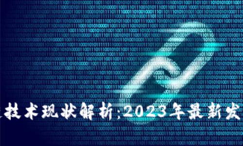 区块链技术现状解析：2023年最新发展趋势