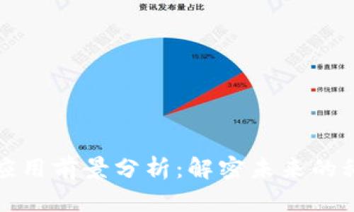 区块链应用前景分析：解密未来的科技趋势