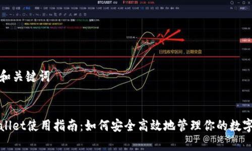 思考和关键词


tpWallet使用指南：如何安全高效地管理你的数字资产