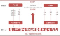 如何将USDT安全高效地转移