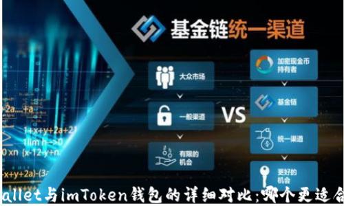 
tpWallet与imToken钱包的详细对比：哪个更适合你？