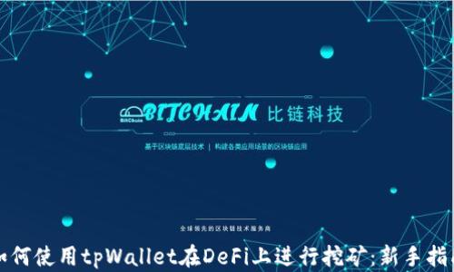 
如何使用tpWallet在DeFi上进行挖矿：新手指南