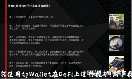 
如何使用tpWallet在DeFi上进行挖矿：新手指南