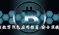 2023年最佳数字钱包应用推荐：安全便捷的支付选