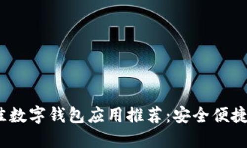 2023年最佳数字钱包应用推荐：安全便捷的支付选择