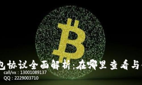 USDT钱包协议全面解析：在哪里查看与使用指南