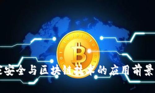 国家安全与区块链技术的应用前景分析