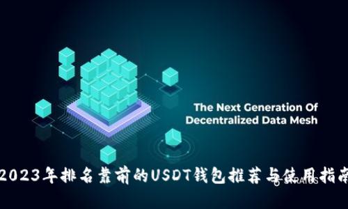 2023年排名靠前的USDT钱包推荐与使用指南