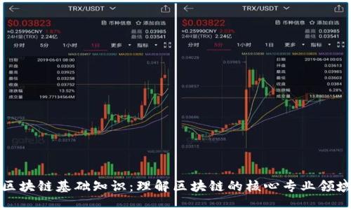 区块链基础知识：理解区块链的核心专业领域