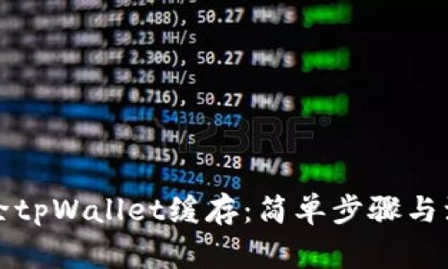 如何清除tpWallet缓存：简单步骤与注意事项