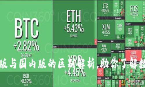 tpWallet国际版与国内版的区别解析，助你了解数字钱包的选择