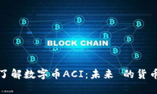 深入了解数字币ACI：未来 的货币革命