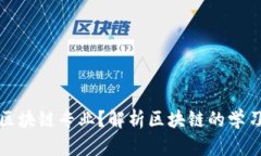 什么是大学区块链专业？解析区块链的学习与就