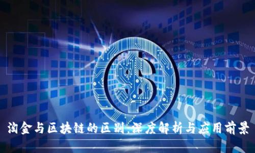 淘金与区块链的区别：深度解析与应用前景