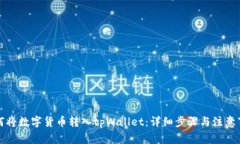 如何将数字货币转入tpWallet：详细步骤与注意事项