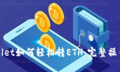 tpWallet如何轻松转ETH：完整操作指南