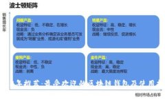 2023年推荐：最受欢迎的区块链钱包及使用指南