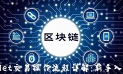 tpWallet交易操作流程详解：新手入门指南