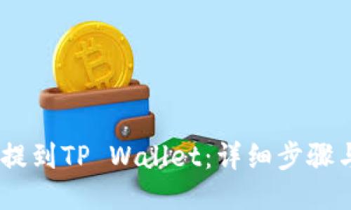 USDT如何提到TP Wallet：详细步骤与操作指南