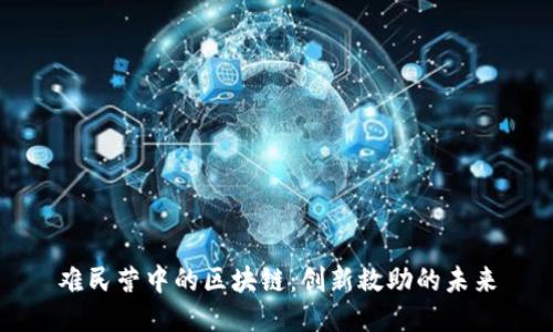 难民营中的区块链：创新救助的未来