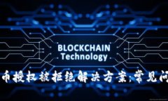 tpWallet兑换币授权被拒绝解决方案：常见问题与破