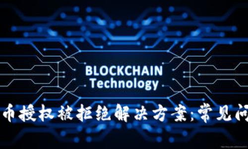 tpWallet兑换币授权被拒绝解决方案：常见问题与破解技巧