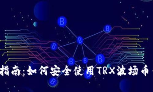 完整指南：如何安全使用TRX波场币钱包？