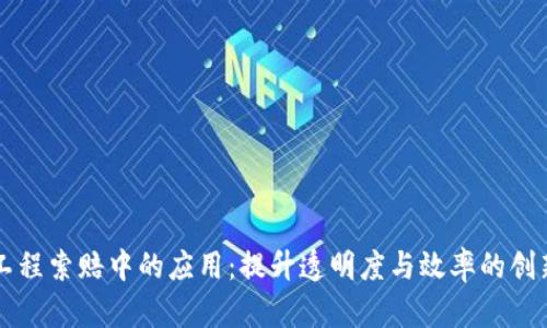 区块链在工程索赔中的应用：提升透明度与效率的创新解决方案