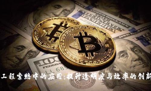 区块链在工程索赔中的应用：提升透明度与效率的创新解决方案