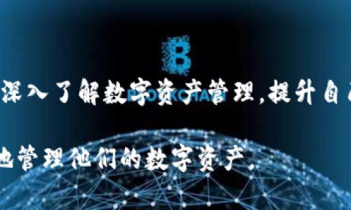 biao titoptoken钱包：安全便捷的数字资产管理工具/biao ti
toptoken钱包, 数字资产, 加密货币, 钱包安全/guanjianci

## 内容主体大纲

1. **toptoken钱包概述**
   - what is toptoken wallet
   - 主要功能和特点
   - 与其他钱包的比较

2. **toptoken钱包的安全性**
   - 钱包的安全技术
   - 风险及防范措施
   - 用户的角色

3. **如何使用toptoken钱包**
   - 创建账户步骤
   - 存入和取出资金
   - 如何进行交易

4. **toptoken钱包支持的数字资产**
   - 支持的加密货币列表
   - 资产管理的灵活性
   - 交易费用分析

5. **toptoken钱包的用户体验**
   - 界面设计
   - 客户服务支持
   - 用户反馈和评价

6. **未来发展和更新**
   - 潜在的新功能
   - 用户需求的分析
   - 行业发展趋势

7. **常见问题解答**
   - 钱包的安全性如何保证？
   - 转账速度怎么样？
   - 如果忘记密码怎么办？
   - 是否支持多种语言？
   - 如何联系客户支持？
   - 钱包的费用如何计算？
   - 有哪些资源可以供用户学习？

---

## 内容主体

### 1. toptoken钱包概述

toptoken钱包是一款为数字资产用户量身打造的安全、便捷的移动和桌面钱包。它具有强大的加密功能，并支持多种加密货币的存储和交易。近年来，随着加密货币的普及，市场上涌现了大量的钱包工具，toptoken凭借其简单易用的界面和丰富的功能脱颖而出。

该钱包提供安全存储、快速交易及实时市场数据多种功能，旨在用户的数字资产管理体验。toptoken钱包的最大特点是其高安全性和用户友好的操作界面，适合从新手到高级用户的各种需求。

与其他钱包如MetaMask、Trust Wallet等相比，toptoken钱包在安全性和社区支持方面具有明显优势，使其成为用户的热门选择。

### 2. toptoken钱包的安全性

安全性是toptoken钱包最重要的特点之一。它使用了先进的加密技术，如AES-256加密，使得用户的数据始终处于安全保障之中。此外，钱包还采用了多重身份验证机制，以增强账户安全。

在风险防范方面，toptoken钱包提供了一系列安全措施，包括定期的系统更新、实时监控和警报通知。用户也需要自觉提高安全意识，例如使用强密码和启用两步验证。在此过程中，用户的角色不可忽视，保持警惕是确保资产安全的关键。

### 3. 如何使用toptoken钱包

使用toptoken钱包极为简单，用户只需下载安装应用，注册一个用户账户，就可以开始管理他们的数字资产。账户的创建过程包括填写必要的个人信息，设置一个强密码，接收电子邮件验证等。

资金的存入和取出也都非常简单。用户只需要选择“存入”或“取出”选项，按照系统提示完成转账过程即可。在交易过程中，toptoken钱包支持多种加密货币，使用户能够自由进行交易。

### 4. toptoken钱包支持的数字资产

toptoken钱包支持多种主流加密货币，包括比特币（BTC）、以太坊（ETH）、和Litecoin（LTC）等。用户可以在一个钱包中管理多种资产，大大提高了资产管理的灵活性。

此外，toptoken钱包的交易费用透明，用户在进行交易时可以清晰地看到费用构成，从而做出更明智的决策。toptoken的智能算法也能够及时为用户推荐最佳交易时机，降低交易成本。

### 5. toptoken钱包的用户体验

toptoken钱包的用户界面设计简单直观，用户友好的设计让新手用户也能快速上手。流程清晰且响应迅速，使得用户在管理资产时几乎没有学习曲线。

在客户服务方面，toptoken钱包提供24/7的客户支持，用户可以通过电子邮件或在线聊天咨询任何问题。用户的反馈和评价极大地推动了钱包的不断改进，很多用户对钱包的安全性和操作便利性表示满意。

### 6. 未来发展和更新

随着数字货币的不断演变，toptoken钱包也在不断更新。未来可能会推出更多的新功能，如DeFi生态系统的集成、NFT支持等。目前，toptoken团队积极进行市场调研，以了解用户需求，从而不断完善产品。

行业发展趋势也对toptoken钱包的未来产生了重要影响，随着区块链技术的迅速发展，各种新型使用场景不断涌现，toptoken钱包需时刻关注市场动态，以保持其竞争力。

### 7. 常见问题解答

#### 7.1 钱包的安全性如何保证？

toptoken钱包的安全性主要依赖于其先进的安全技术和用户的自我保护。通过使用AES-256加密、两步验证和多重身份验证等手段，确保用户的数据和资金得到严格保护。此外，定期系统升级和实时监控也是安全保障的重要组成部分。

#### 7.2 转账速度怎么样？

在转账速度方面，toptoken钱包通过的交易处理算法和高效的网络连接来确保迅速完成交易。用户的提供的网络环境和所使用的加密货币也会影响转账速度，通过选择适合的时间和交易费用，用户可以达到更优的转账效果。

#### 7.3 如果忘记密码怎么办？

如果用户忘记了toptoken钱包的密码，可以通过“找回密码”功能进行重置。通常需要用户提供邮箱地址，并按系统提示完成身份验证。建议用户使用强密码并妥善保管，以减少密码丢失的风险。

#### 7.4 是否支持多种语言？

toptoken钱包为了满足全球用户需求，已经支持多种语言。通过应用的语言设置，用户可以轻松切换到其熟悉的语言，这在使用过程中减少了语言障碍，提升了用户体验。

#### 7.5 如何联系客户支持？

用户在使用toptoken钱包时如果遇到问题，可以通过应用内的“帮助与支持”栏目找到联系方式。通常提供在线客服和电子邮件支持，24/7为用户解答疑问。用户的反馈对钱包功能改进也有重要作用。

#### 7.6 钱包的费用如何计算？

toptoken钱包的交易费用通常由网络和交易数量决定，用户在发送交易时系统会明确显示相关费用。用户可以根据自己的需求和市场行情作出灵活的决策，从而避免不必要的费用。

#### 7.7 有哪些资源可以供用户学习？

toptoken钱包提供多种学习资源，包括用户手册、在线教程和社区论坛等。用户还可以通过参加在线研讨会和课程深入了解数字资产管理，提升自己的知识水平。

以上是关于toptoken钱包的介绍和相关问题的详细解答。希望能帮助用户更深入地了解这一钱包工具，从而更好地管理他们的数字资产。