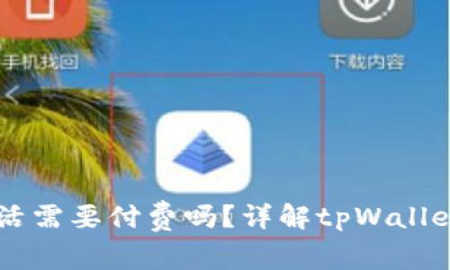 tpWallet钱包激活需要付费吗？详解tpWallet钱包的使用费用