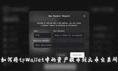 如何将tpWallet中的资产提币