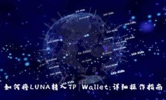 如何将LUNA转入TP Wallet：详