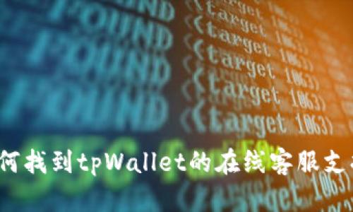 如何找到tpWallet的在线客服支持？