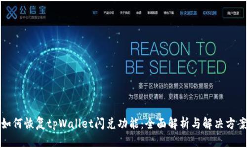 如何恢复tpWallet闪兑功能：全面解析与解决方案