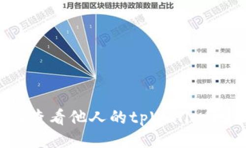 示例  
如何查看他人的tpWallet地址？